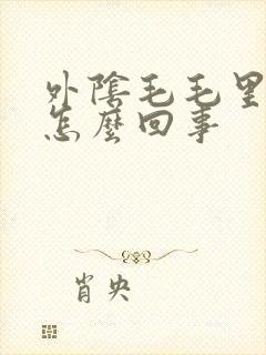 外阴毛毛里面痒怎么回事