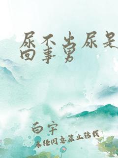 尿不出尿是怎么回事男