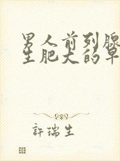 男人前列腺有增生肥大的早期症状