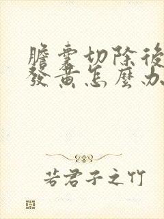 胆囊切除后皮肤发黄怎么办