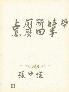 上厕所时带血是怎么回事