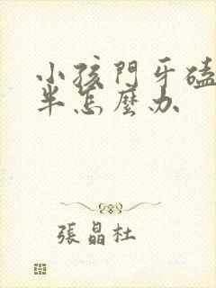 小孩门牙磕掉一半怎么办