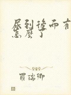 尿到后面有血是怎么了