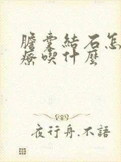 胆囊结石怎么治疗吃什么