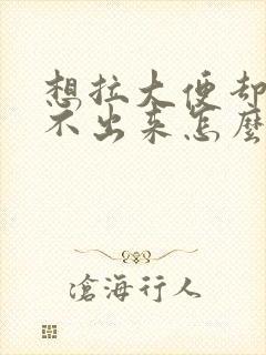 想拉大便却又拉不出来怎么办