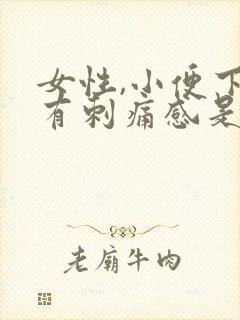 女性,小便下面有刺痛感是怎么回事