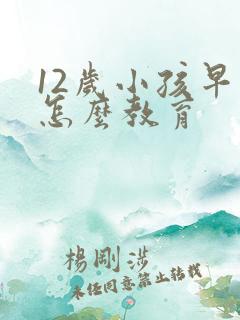 12岁小孩早恋怎么教育