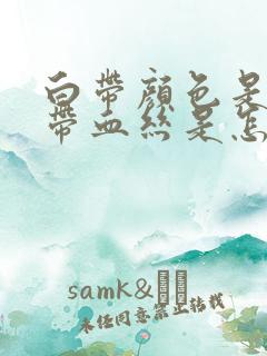 白带颜色是褐色带血丝是怎么回事