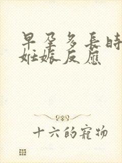 早孕多长时间有妊娠反应