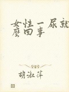 女性一尿就疼怎么回事