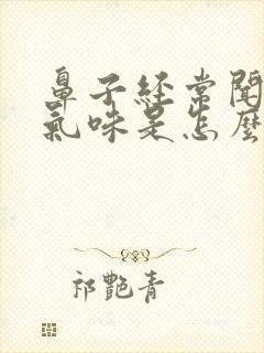 鼻子经常闻不到气味是怎么回事