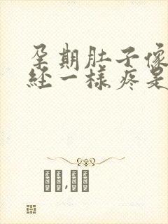 孕期肚子像来月经一样疼是怎么回事