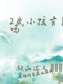 2岁小孩有自闭吗