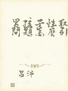 男孩子性取向有问题怎么引导