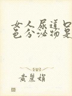 女人尿道口有白色分泌物是什么原因