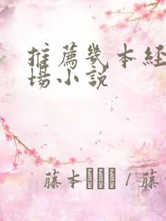 推荐几本经典官场小说