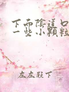 下面阴道口长了一些小颗粒