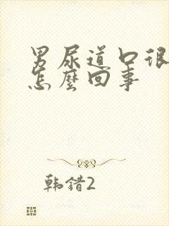 男尿道口很痒是怎么回事