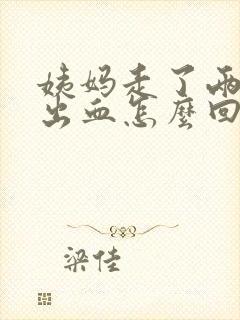 姨妈走了两天又出血怎么回事