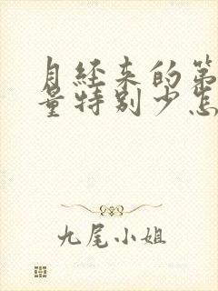 月经来的第一天量特别少怎么回事