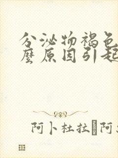 分泌物褐色是什么原因引起的