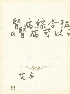 肾病综合征iga肾病可以治愈吗