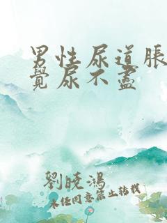 男性尿道胀痛感觉尿不尽