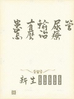 患有输尿管结石怎么治疗