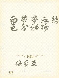 白带带血丝有褐色分泌物