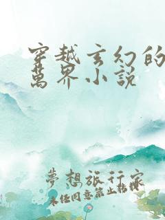 穿越玄幻的诸天万界小说