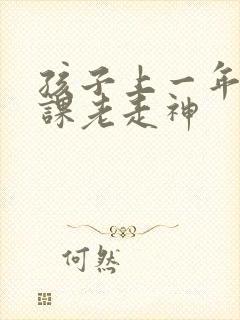 孩子上一年级上课老走神