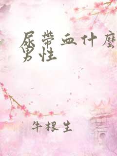 尿带血什么原因男性