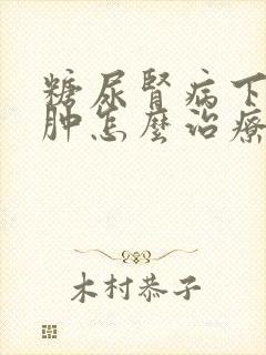 糖尿肾病下肢水肿怎么治疗