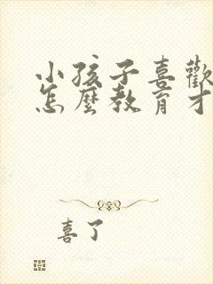 小孩子喜欢撒谎怎么教育才好呢