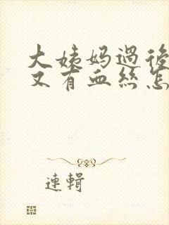 大姨妈过后十天又有血丝怎么回事