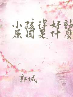 小孩得好动症的原因是什么