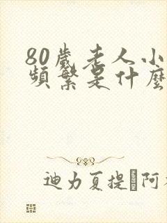 80岁老人小便频繁是什么原因