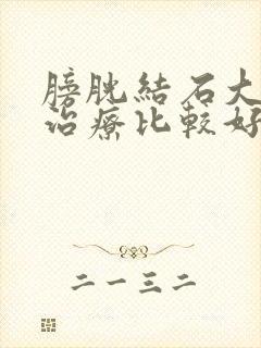 膀胱结石大怎么治疗比较好