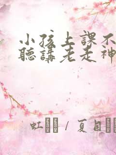 小孩上课不认真听讲老走神是缺什么吗