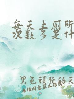 每天上厕所小便次数多是什么原因