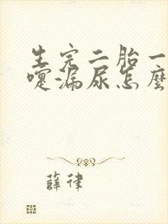 生完二胎一打喷嚏漏尿怎么办