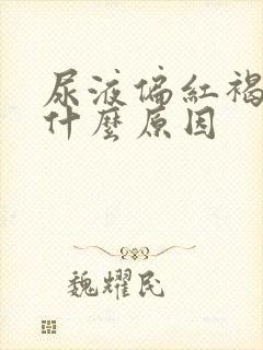 尿液偏红褐色是什么原因