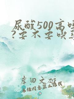 尿酸500高吗?要不要吃药