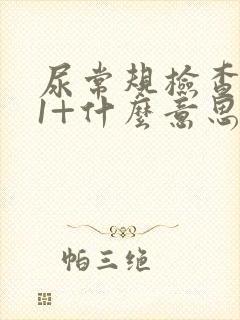 尿常规检查隐血1+什么意思