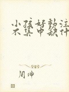 小孩好动注意力不集中缺什么微量元素