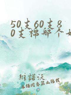 50支60支80支棉哪个好