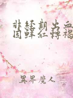 非经期出血的原因鲜红转褐色血