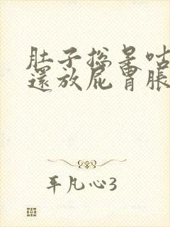 肚子总是咕咕响还放屁胃胀气