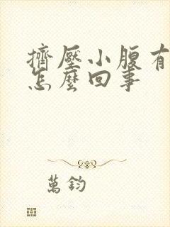 挤压小腹有尿意怎么回事