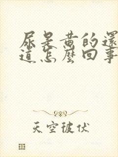 尿是黄的还有味道怎么回事